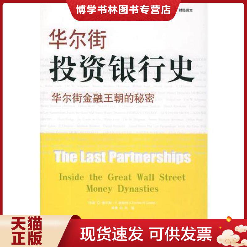 正版现货9787500581789华尔街投资银行史 (美)盖斯特著,向桢译 中国财经出版社