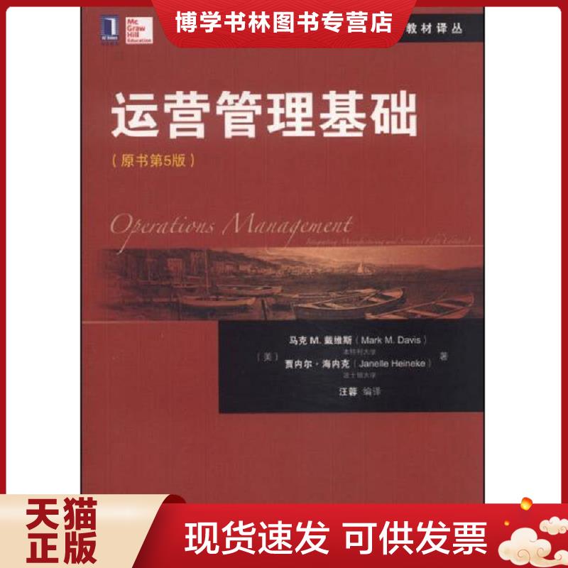 正版现货9787111466505 华章教育 管理教材译丛 运营管理基础原书第5版   美 马克 M 戴维斯 MarkM Davis   美 贾内尔 海内克 Jane图片