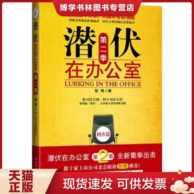正版现货9787503940293潜伏在办公室 第二季  陆琪　著  文化艺术出版社