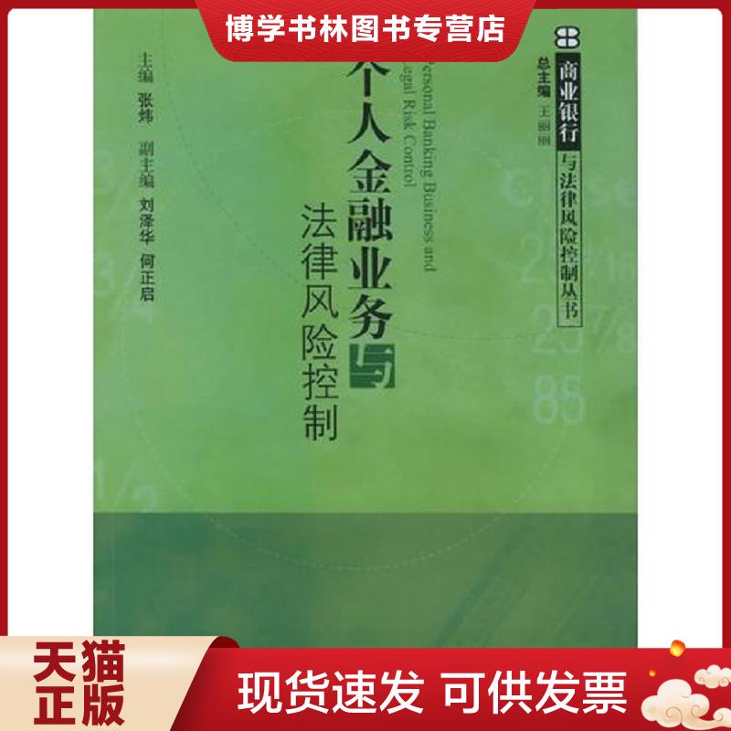 正版现货9787503647512个人金融业务与法律风险控制——商业银行与法律风险控制丛书  张炜主编  法律出版社