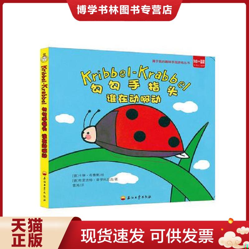 正版现货9787518322916 勾勾手指头 谁在动啊动  [德]安娜·穆森布洛克  石油工业出版社图片