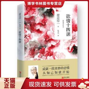 现货9787555271987欲情十四课 青岛出版 日 陆求实译 社 渡边淳一著 正版
