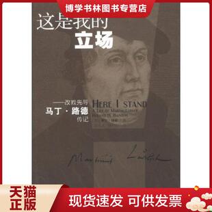 正版现货9787542642059这是我的立场:改教先导马丁·路德传记 (美)培登 上海三联书店