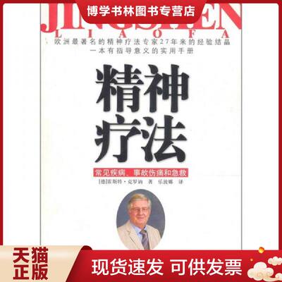 正版现货 精神疗法：常见疾病事故伤痛和急救  （德）霍斯特·克罗讷著,乐波娜译  浙江人民出版社