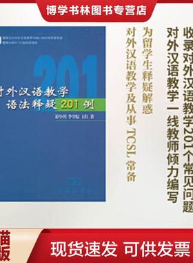 正版现货9787100038997对外汉语教学语法释疑201例  彭小川等  商务印书馆