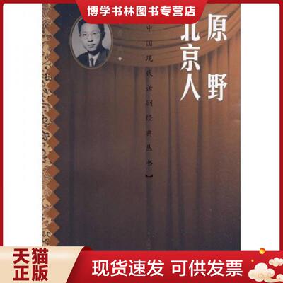 正版现货原野 北京人  曹禺著  人民文学出版社