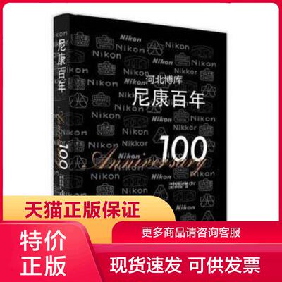 正版现货9787559200174尼康百年 乌利·科赫 著；李恺悦 译 北京美术摄影出版社