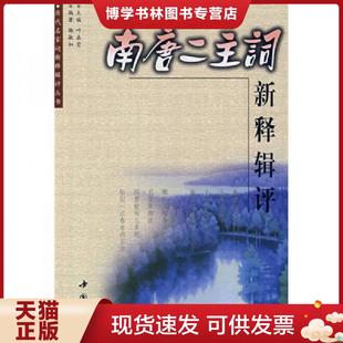 中国书店出版 杨敏如编著 社 现货9787806631539南唐二主词新释辑评 正版
