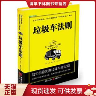 重庆出版 大卫.波莱 社 现货9787229039479垃圾车法则 正版