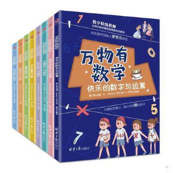 正版现货9787547732519万物有数学全8册钱儿频道、尹建莉、成长树推荐,7-12岁小学生有趣数学故事数学特级教师罗  童心布马  北京