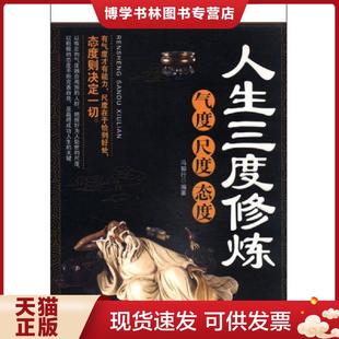 正版现货9787515706702人生三度修炼：气度尺度态度  冯知行  海潮出版社