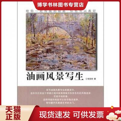 正版现货9787102053219油画风景写生  毛岱宗著  人民美术出版社