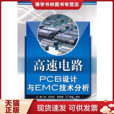正版现货9787121064111高速电路PCB设计与EMC技术分析  田广锟　等编著  电子工业出版社