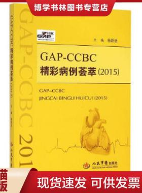 正版现货9787509180266GAP-CCBC精彩病例荟萃（2015）  杨跃进主编  人民军医出版社