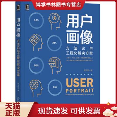 正版现货9787111635642用户画像 方法论与工程化解决方案 methodology and engineering solutions  赵宏田 机械工业出版社  赵宏