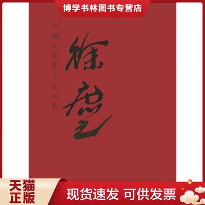 正版现货9787102060903中国近现代名家画集    徐庶之    （大红袍系列）  徐庶之　绘  人民美术出版社