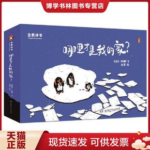 正版现货9787556225347哪里才是我的家  金皆竑