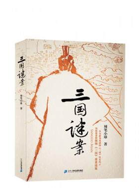 正版现货9787556815869三国谜案  辣笔小球  二十一世纪出版社