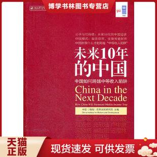 正版现货9787513613514未来10年的中国：中国如何跨越中等收入陷阱  中国（海南）改革发展研究院　主编  中国经济出版社