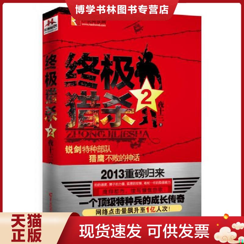 正版现货9787554300398终极猎杀2  夜十三  羊城晚报出版社