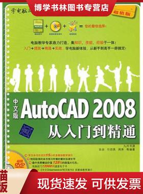 正版现货9787302177920学电脑从入门到精通：中文版AutoCAD2008从入门到精通  张余,付劲英,周秀　等编著  清华大学出版社