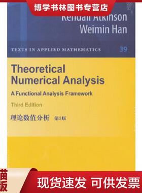 正版现货9787510052781理论数值分析（第3版）  [美]阿特肯森（Atkinson,K.）  世界图书出版公司