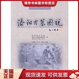 正版现货9787501340675洛阳古墓图说_一版一印,印数1.5千册  余黎星,缪韵,余扶危　编著  国家图书馆出版社