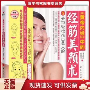 正版现货9787508060477黄帝内经中的经筋美颜术 黄梓峰,高荣荣 华夏出版社