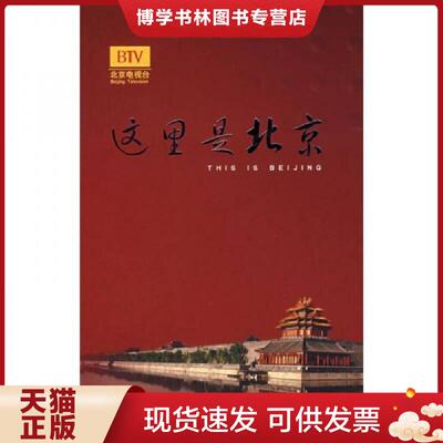 正版现货这里是北京  李欣主编  华艺出版社