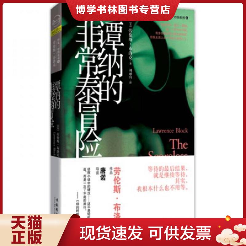 正版現(xiàn)貨9787503951138譚納的非常泰冒險 [美]勞倫斯·布洛克；劉麗真 譯 9787503951138  （美）布洛克著,劉麗真譯  文化藝術(shù)出版