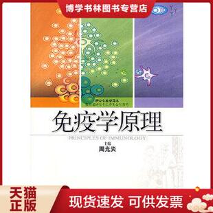 正版现货9787532388554免疫学原理  周光炎主编  上海科学技术出版社