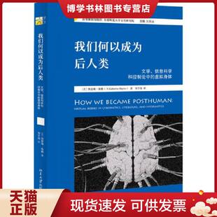 正版现货9787301280768我们何以成为后人类 文学、信息科学和控制论中的虚拟身体  (美)凯瑟琳·海勒  北京大学出版社