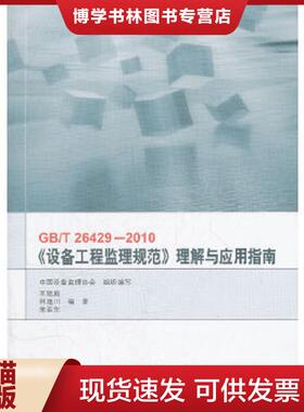 正版现货9787506663595GBT26429-2010设备工程监理规范理解与应用指南  王建庭,林逸川,宁亚东　编著  中国标准出版社