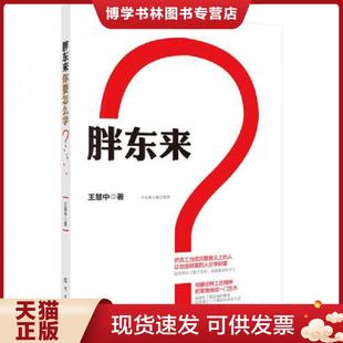 王慧中著 正版 現(xiàn)貨9787508843438胖東來(lái) 你要怎么學(xué) 龍門(mén)書(shū)局