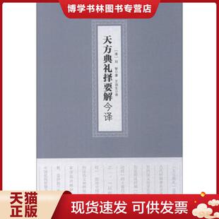 正版现货9787227069782天方典礼择要解今译  刘智