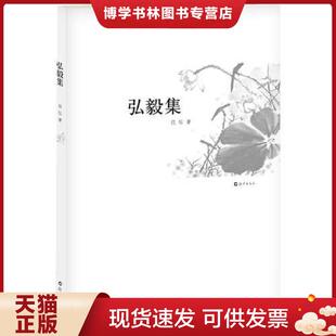 正版现货9787535052193弘毅集一名伴随着中国的改革开放成长起来的女外交官 用古典诗词的形式 记录了自己的心路历程  仪纭著 海燕