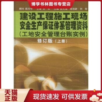 正版现货9787560826714建设工程施工现场安全和产保证体系管理资料：工地安全管理台帐实例（上下册）  附光盘