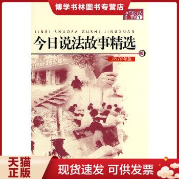 正版现货9787811399004今日说法故事精选1、3（2010年版）  今日说法栏目组  中国人民公安大学出版社