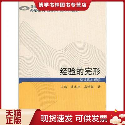 正版现货9787532860432经验的完形：格式塔心理学王鹏等著山东教育出版社