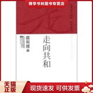 正版现货9787539940588走向共和  盛和煜  江苏文艺出版社