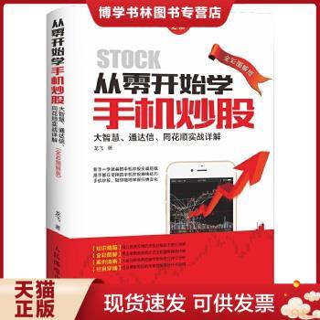 正版现货9787115402783从零开始学手机炒股：大智慧、通达信、同花顺实战详解  龙飞  人民邮电出版社