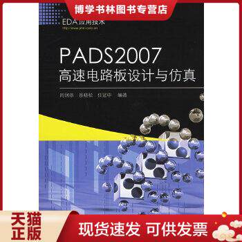 正版现货9787121089008EDA应用技术：PADS2007高速电路板设计与仿真怎么样,好用不?