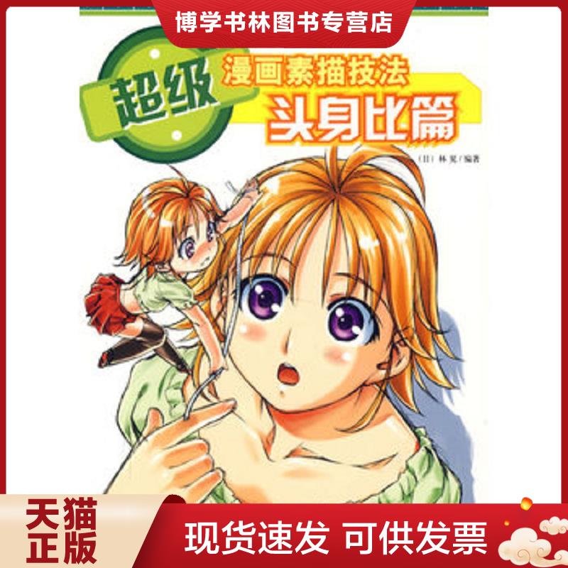 正版现货9787500673101 超级漫画素描技法：基础篇  （日）林晃　著,俞喆,李景岩　译  中国青年出版社