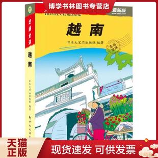 正版现货9787503246272走遍全球：越南：—越南  日本大宝石出版社  中国旅游出版社