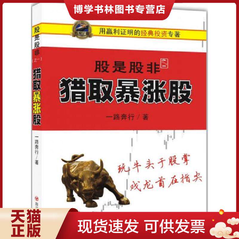 正版现货9787220095009 股是股非（之一）：猎取暴涨股  一路奔行著  四川人民出版社