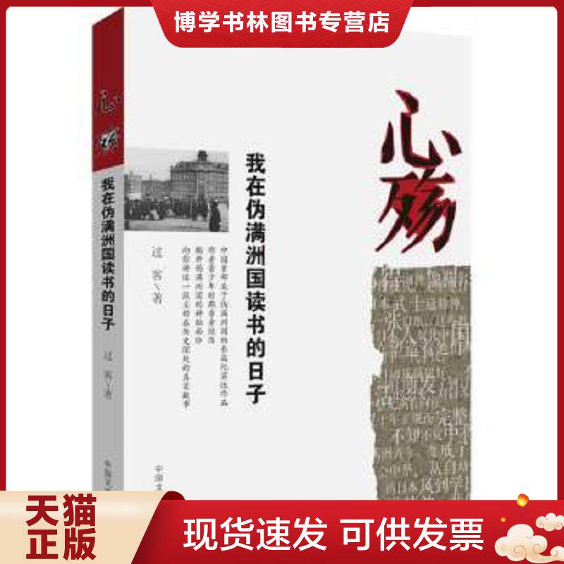 正版现货9787503444043心殇：我在伪满洲国读书的日子  过客  中国文史出版社