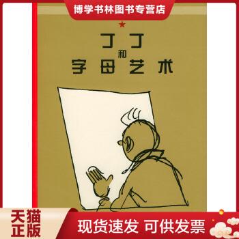 正版现货9787500770015 丁丁和字母艺术丁丁的最后一次历险  9787500770015  （比）埃尔热编绘,邹晓平译  中国少年儿童出版社