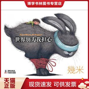 正版现货9787511006240世界别为我担心  几米  海豚出版社