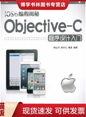 正版现货9787302325956iOS6编程揭秘 Objective C程序设计入门  杨正洪,郑齐心,曹星编著  清华大学出版社