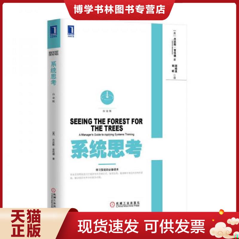 正版现货9787111470243系统思考白金版 (美)丹尼斯舍伍德(DennisSherwood) 著,邱昭良,刘昕 译 机械工业出版社